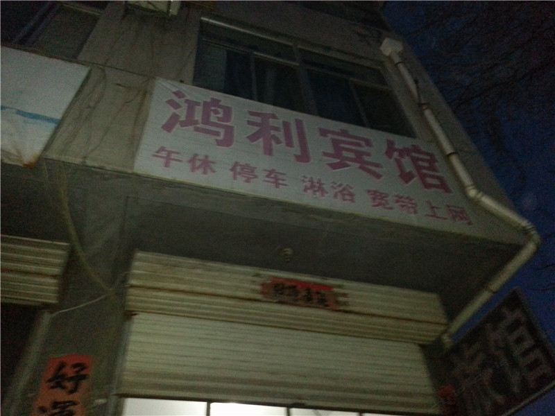 莱芜鸿利宾馆