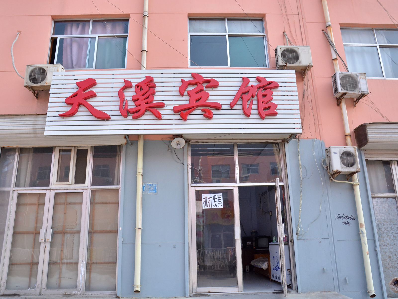 莱芜市天溪宾馆