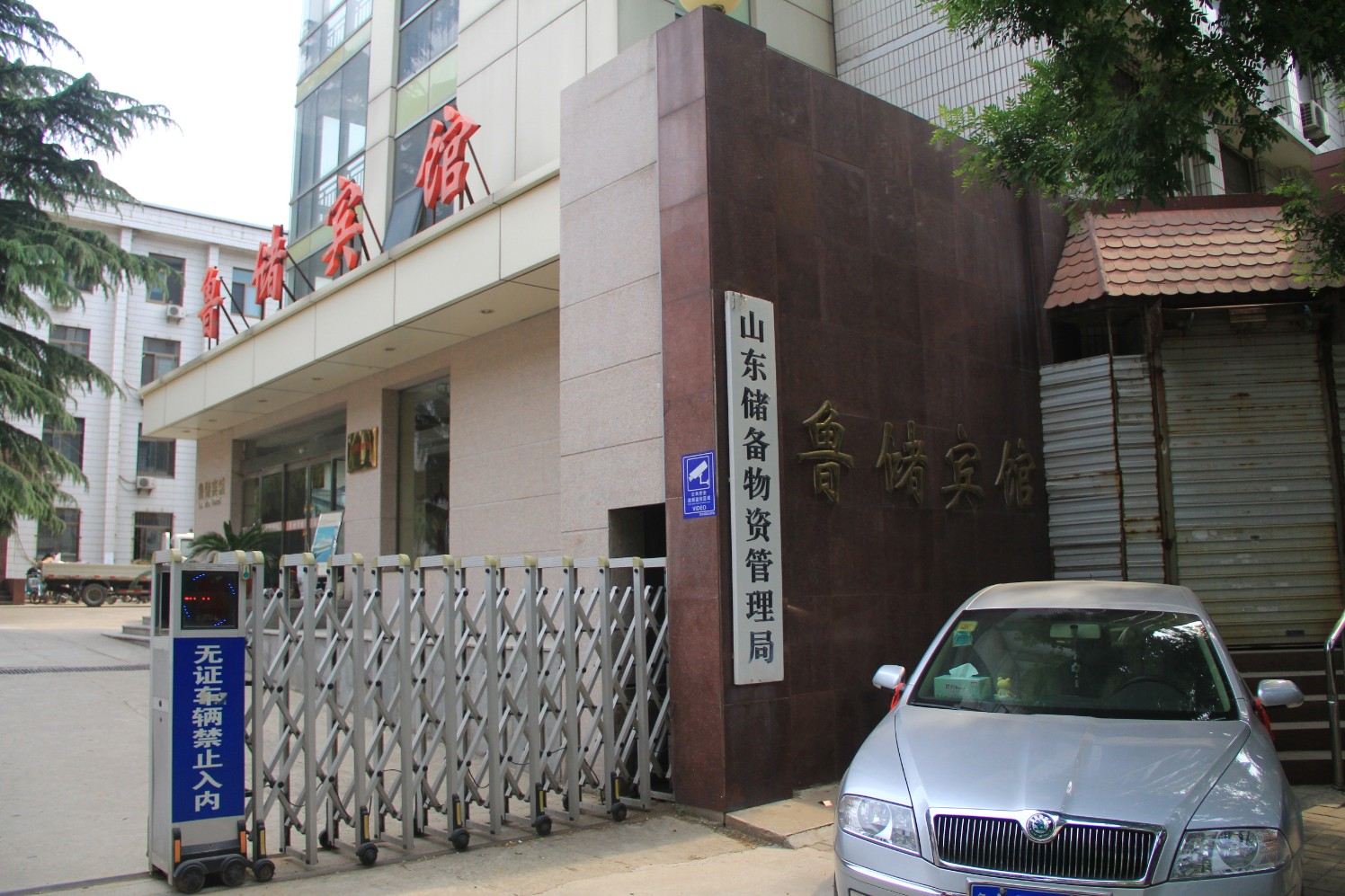 济南鲁储宾馆