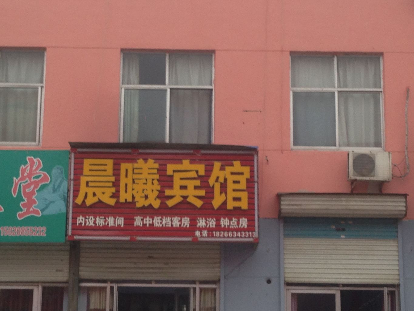 莱芜市晨曦宾馆