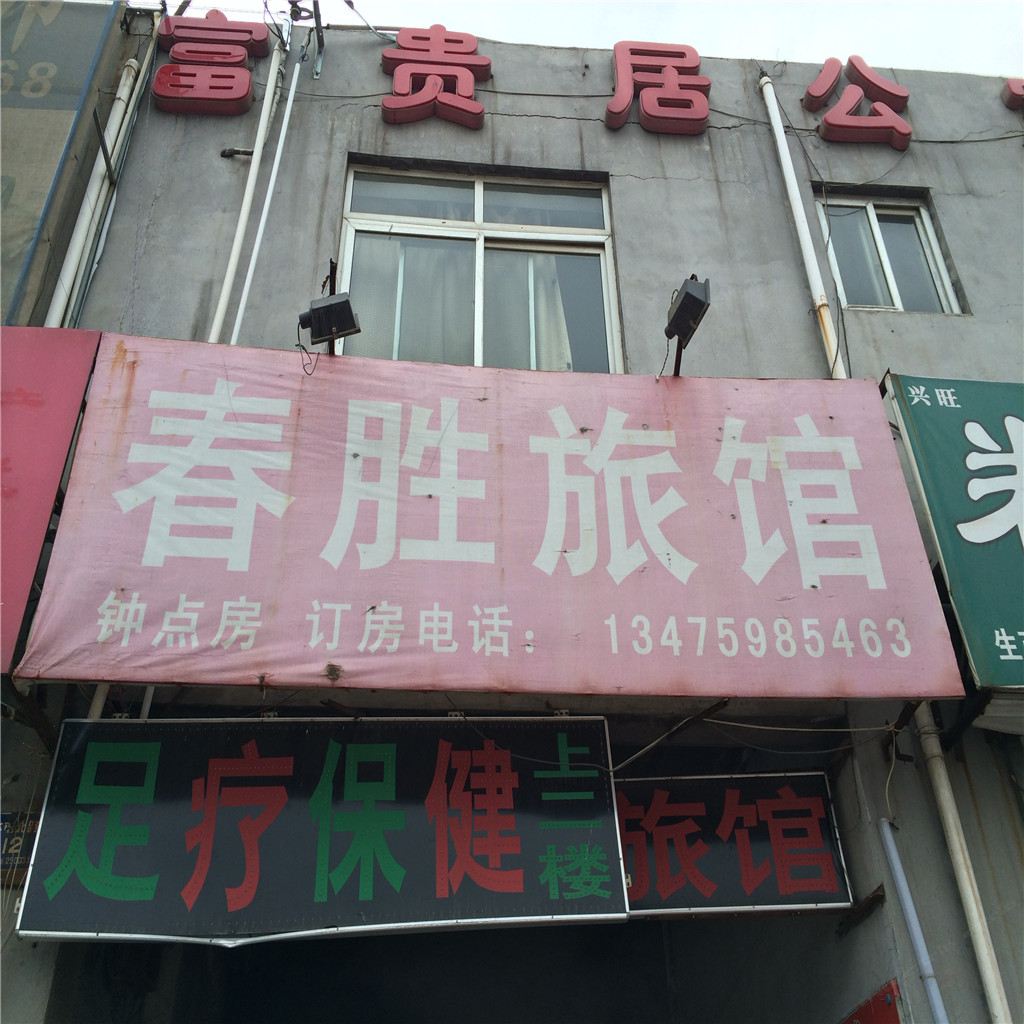 济南春胜旅馆