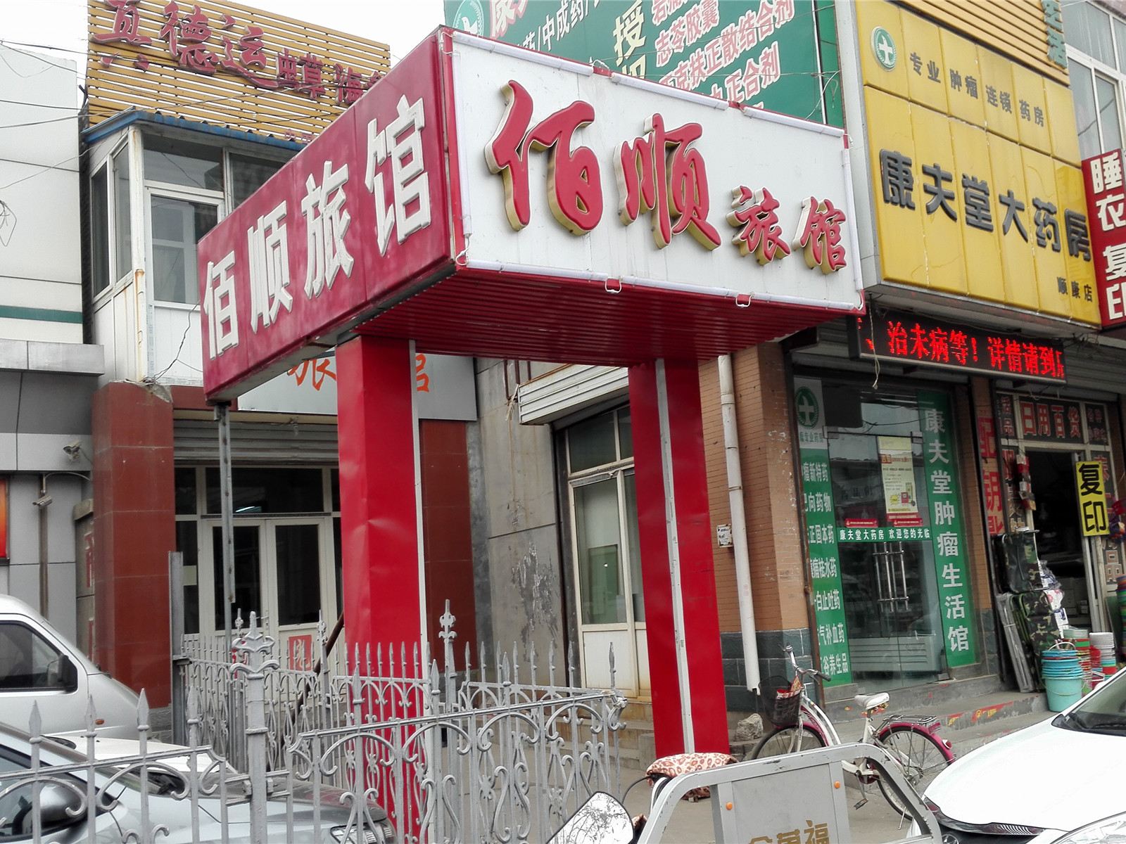 济南佰顺旅馆