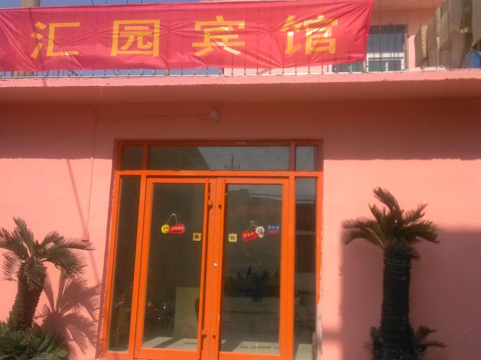 济南汇园宾馆