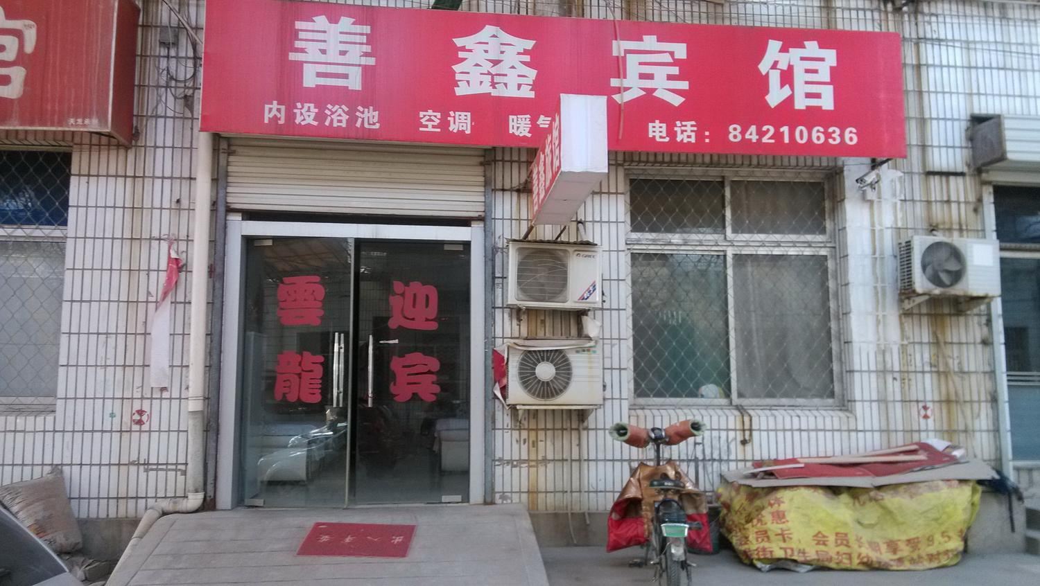济南善鑫宾馆