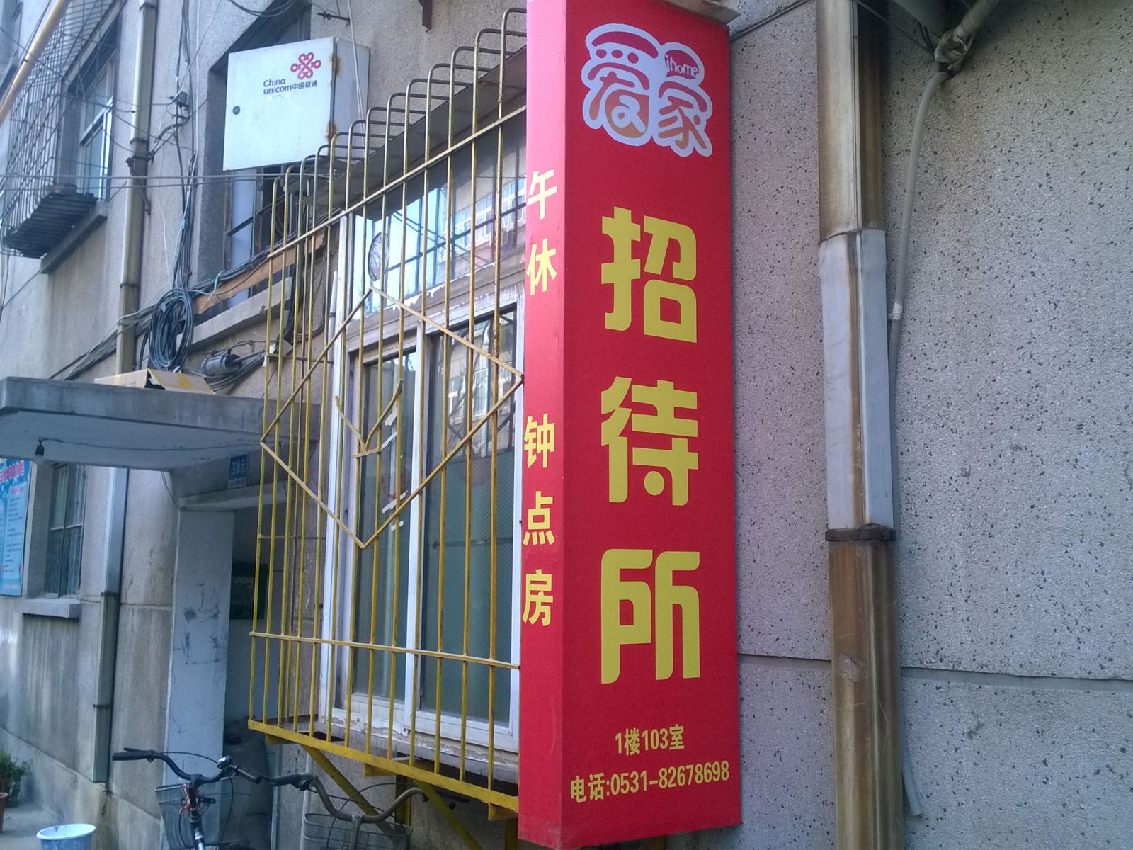 济南爱家招待所