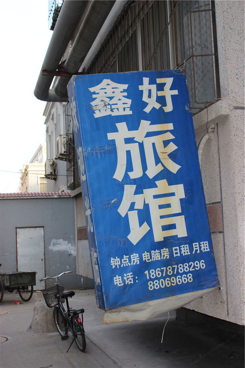 济南鑫好旅馆