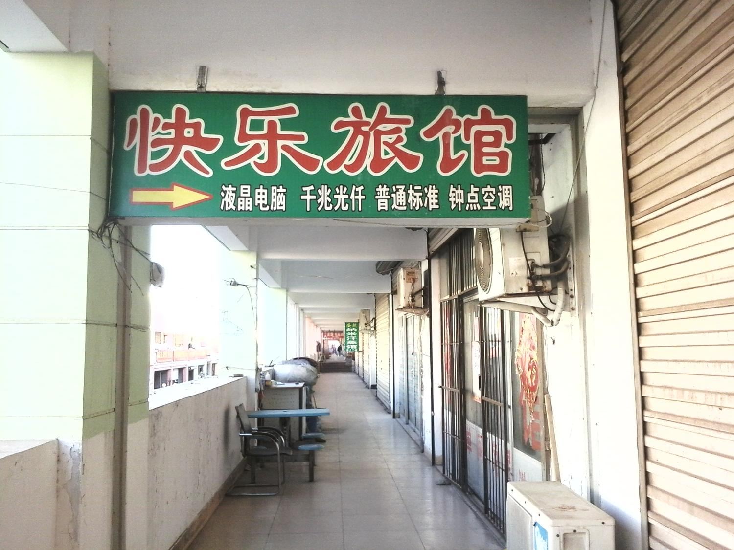 济南快乐旅馆