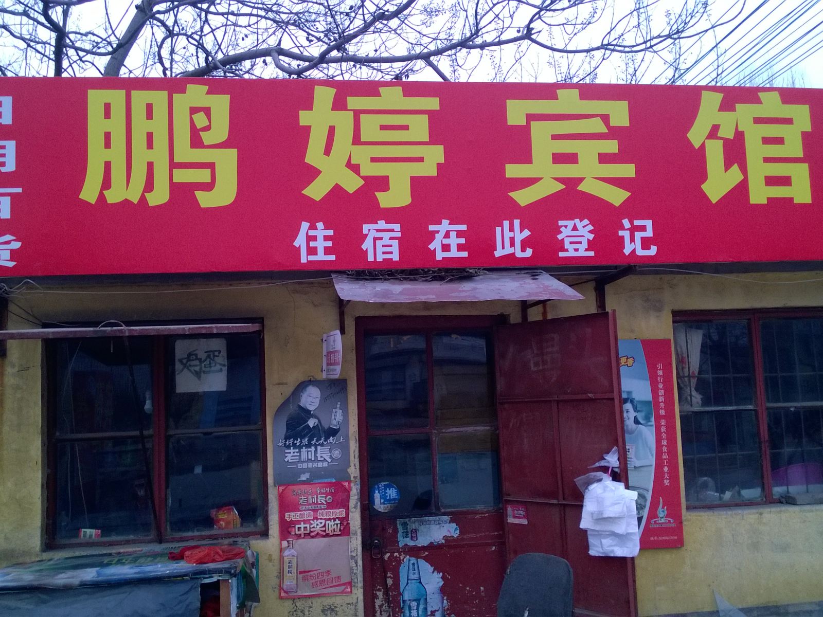 济南鹏婷宾馆