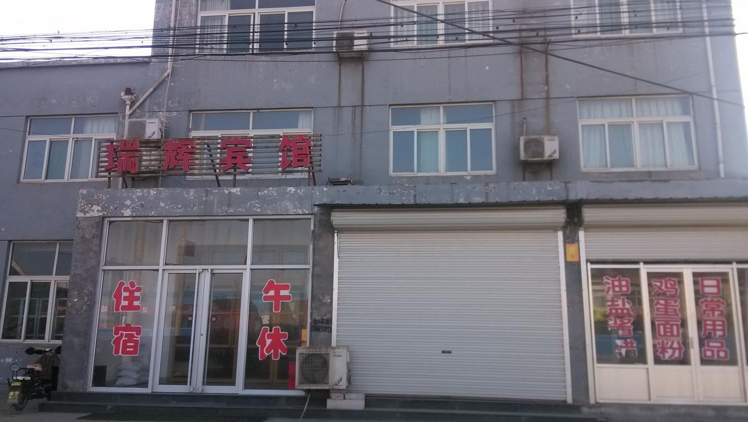 济南瑞辉宾馆