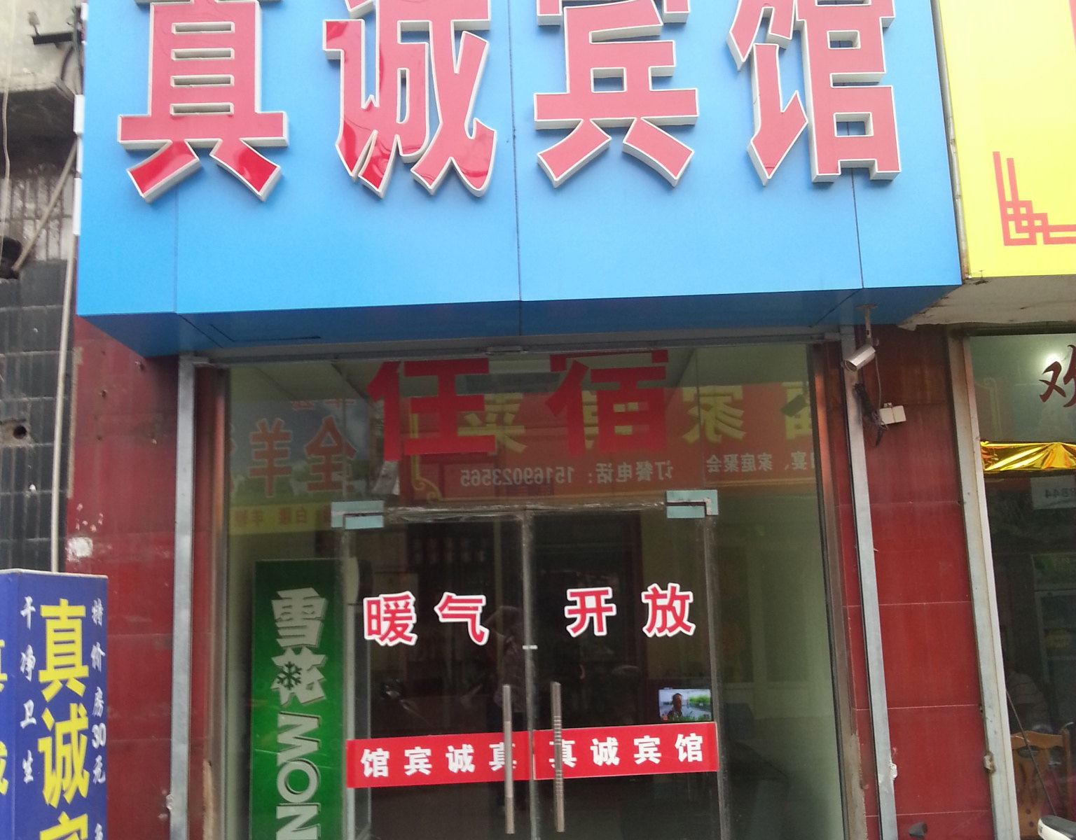 济南真诚宾馆