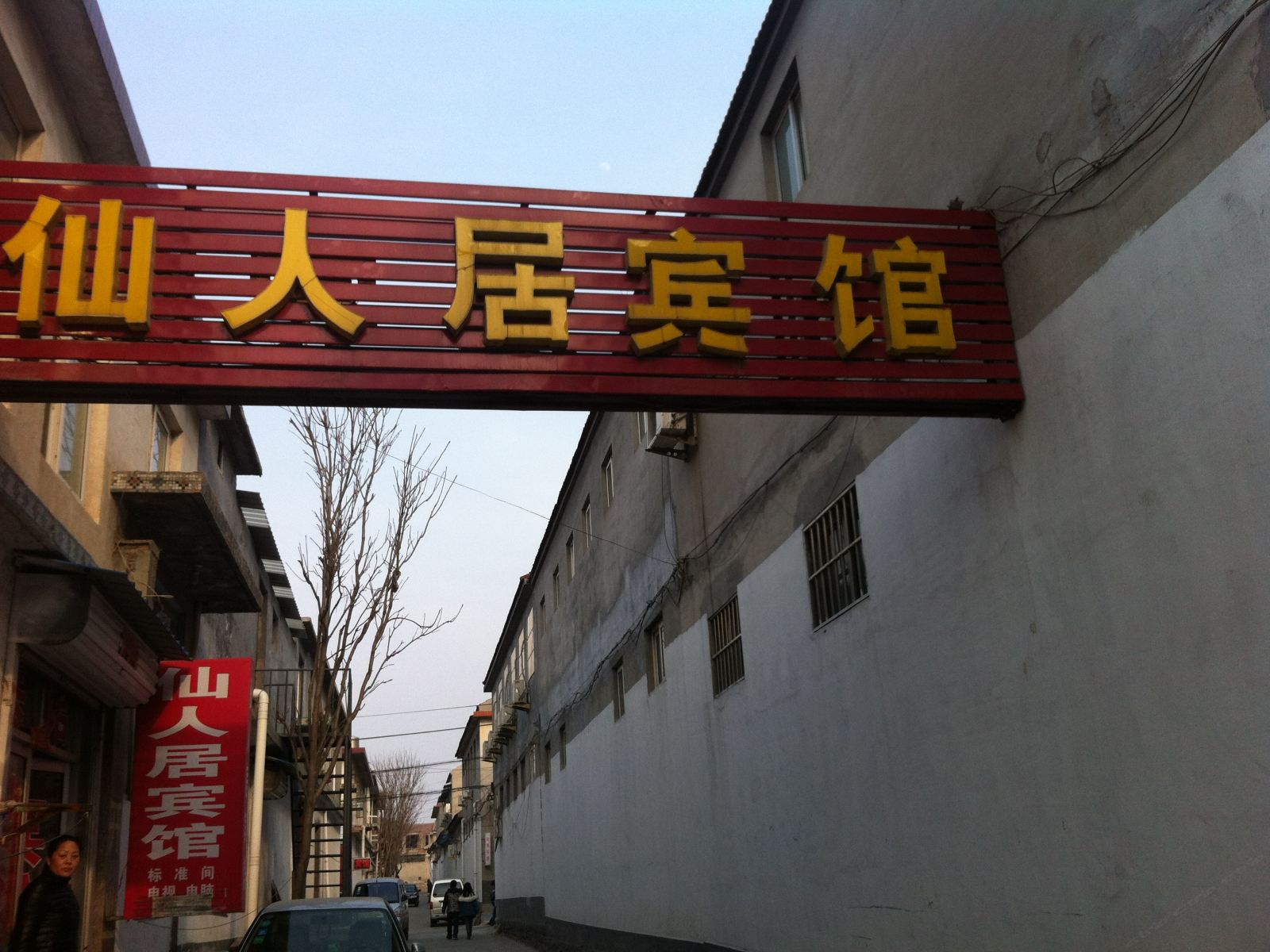 济南仙人居宾馆