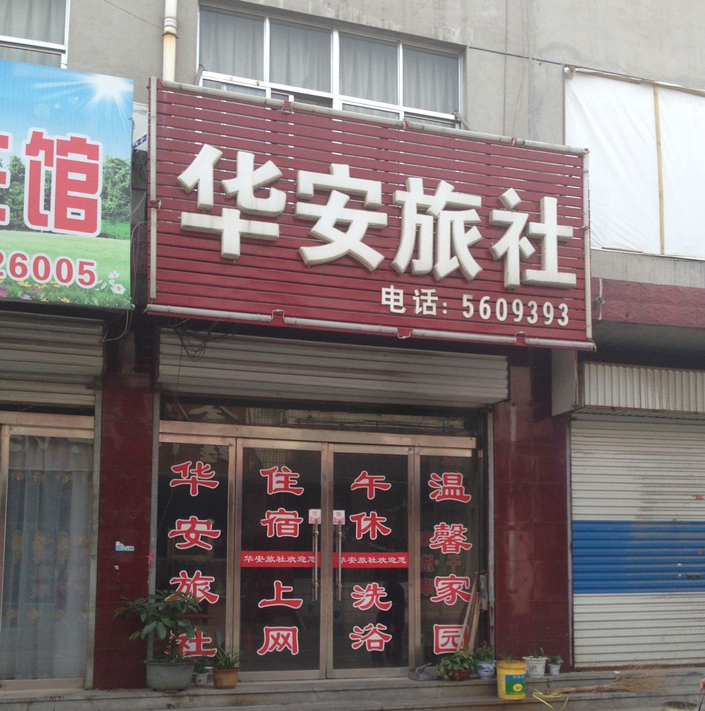 莱芜市华安旅社