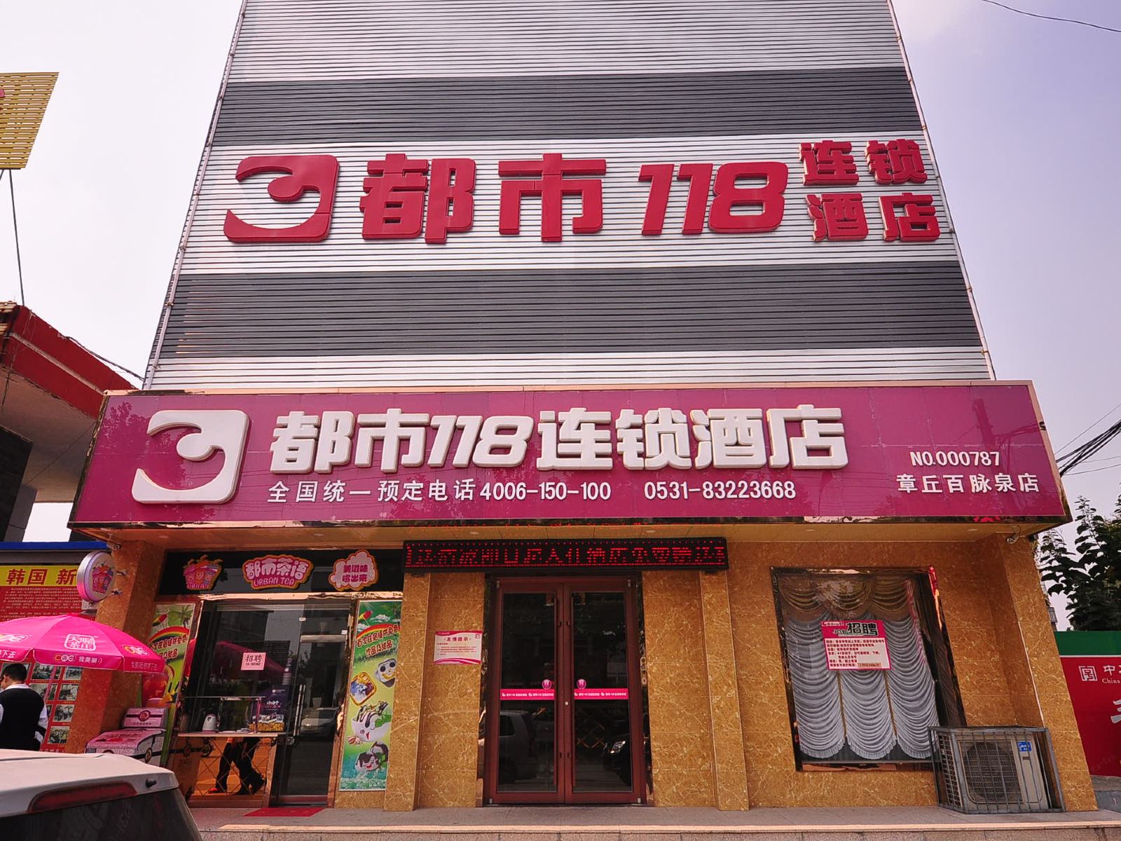 都市118(济南百脉泉店)