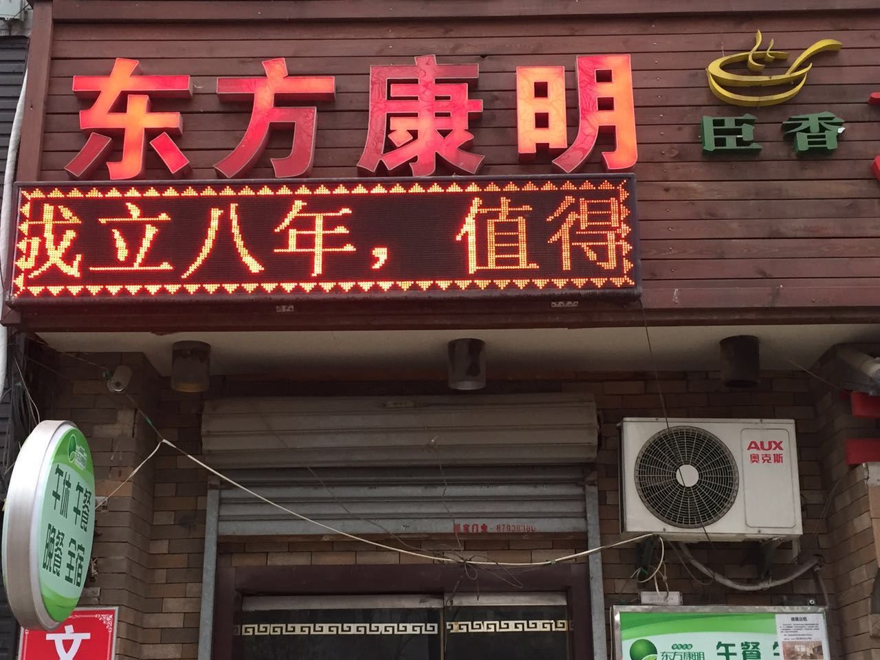 济南东方康明学生公寓实验二部店