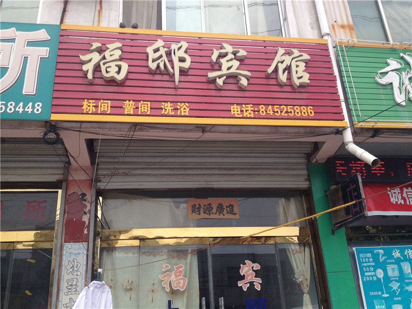 济南福邸宾馆