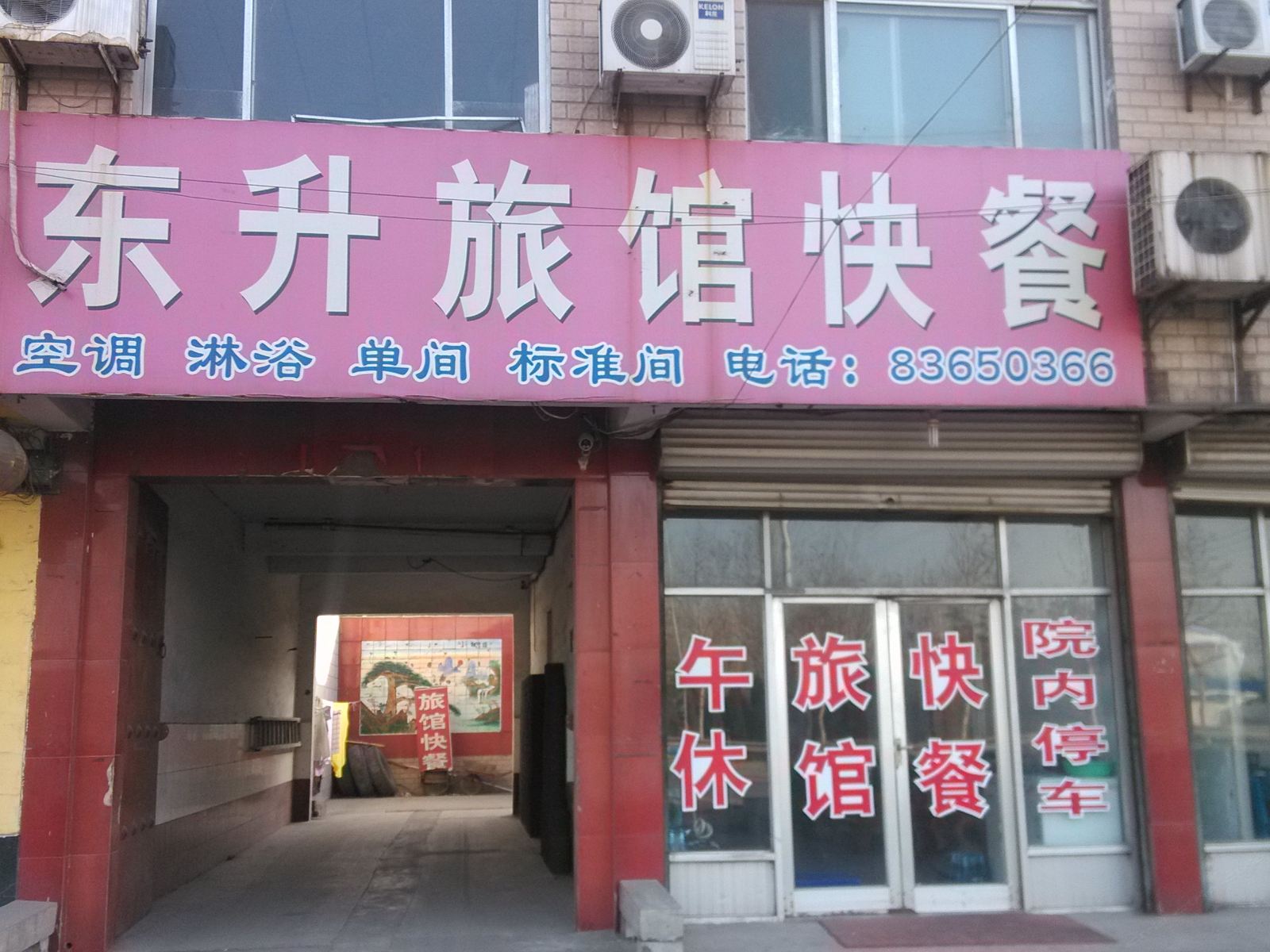 济南章丘东升宾馆