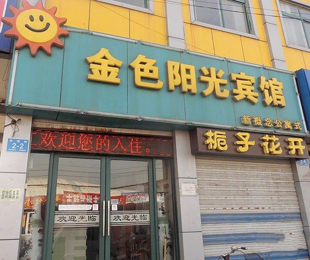 济南金色阳光宾馆