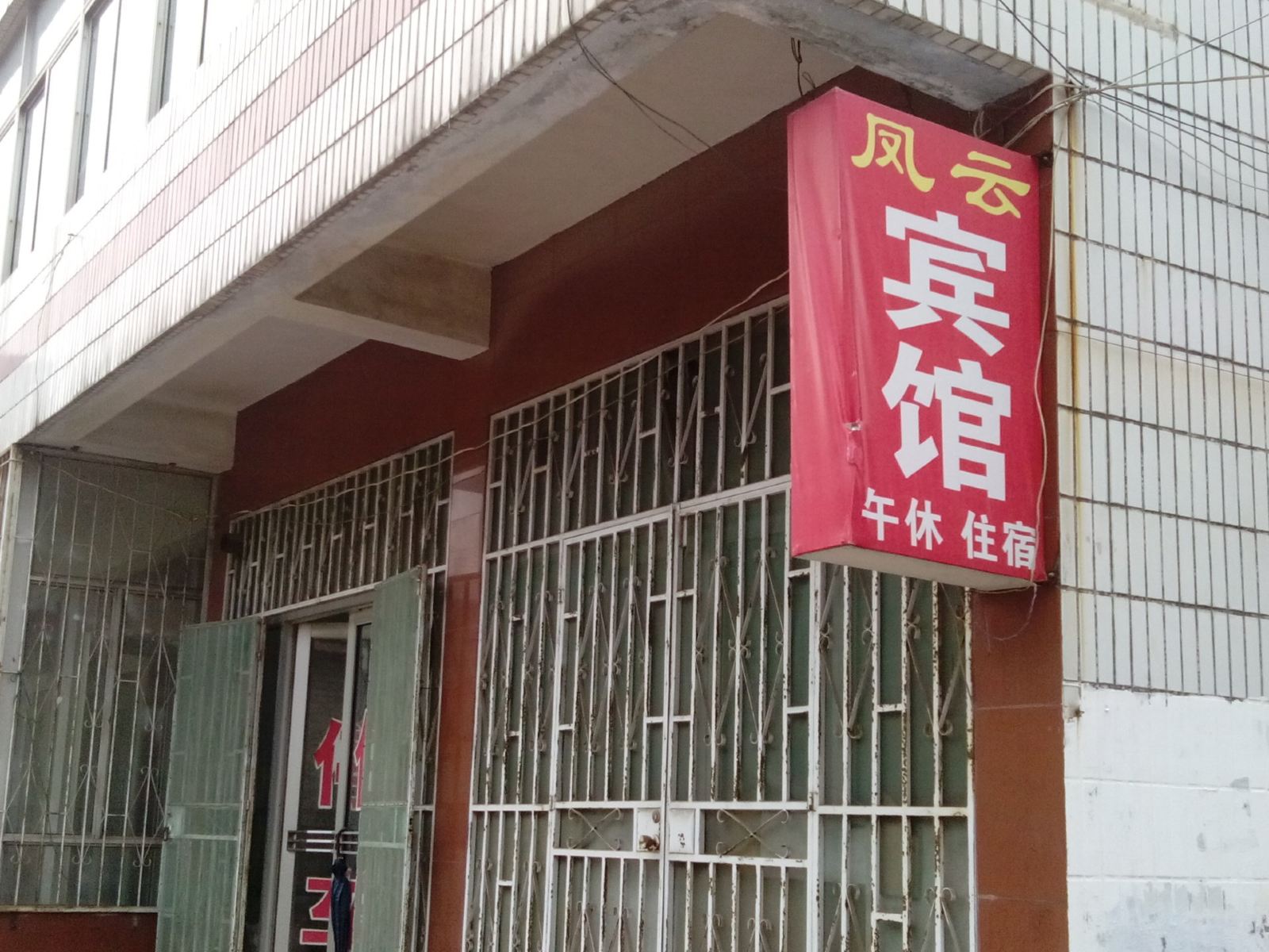 济南风云宾馆