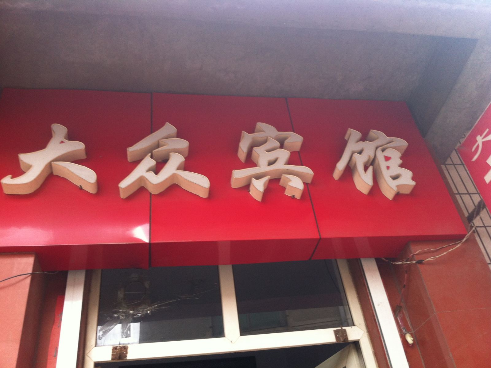 其他