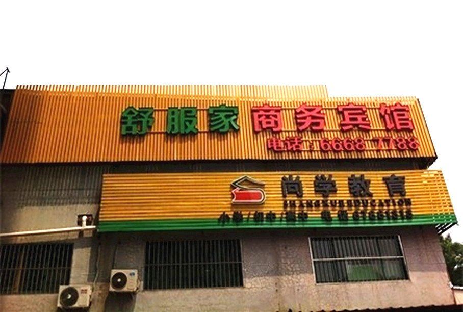 济南舒服家商务宾馆