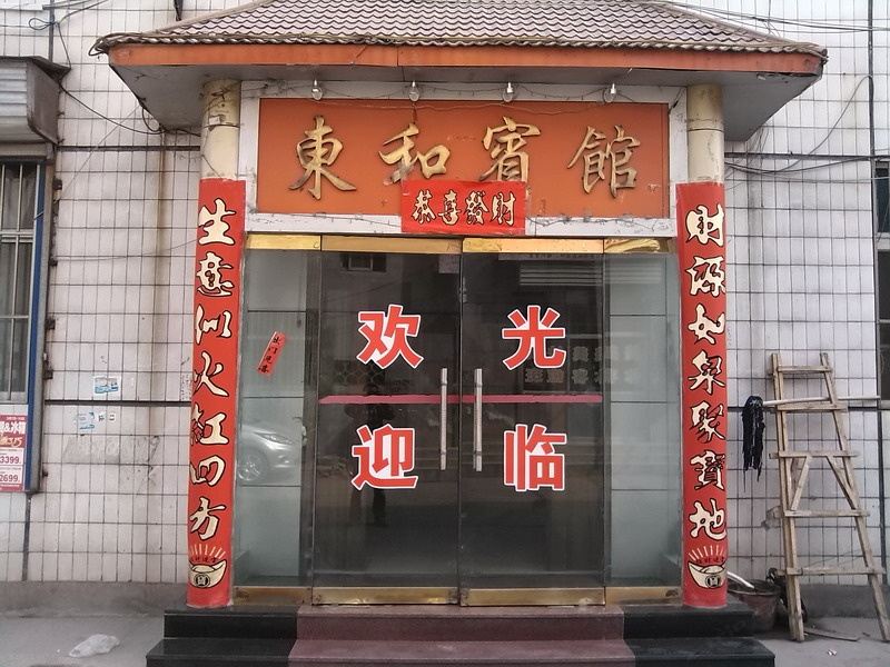 济南东和旅馆