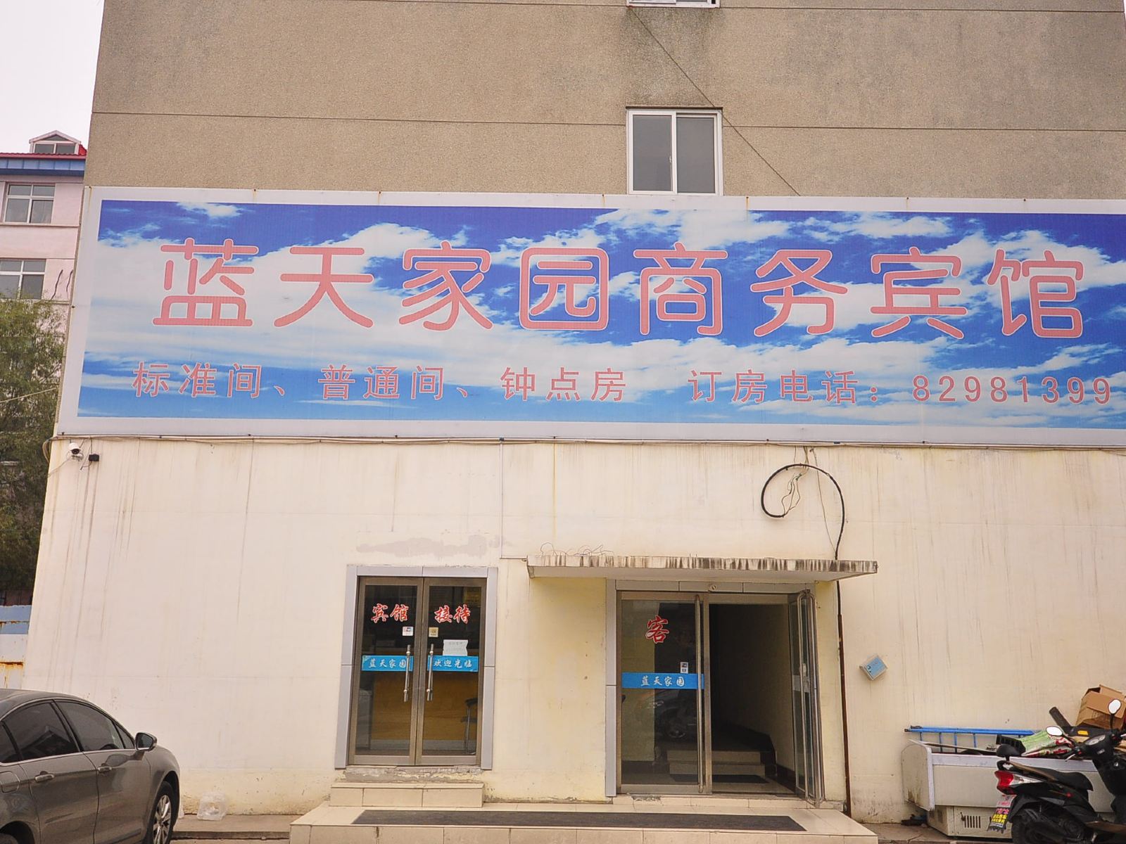 济南蓝天家园商务宾馆