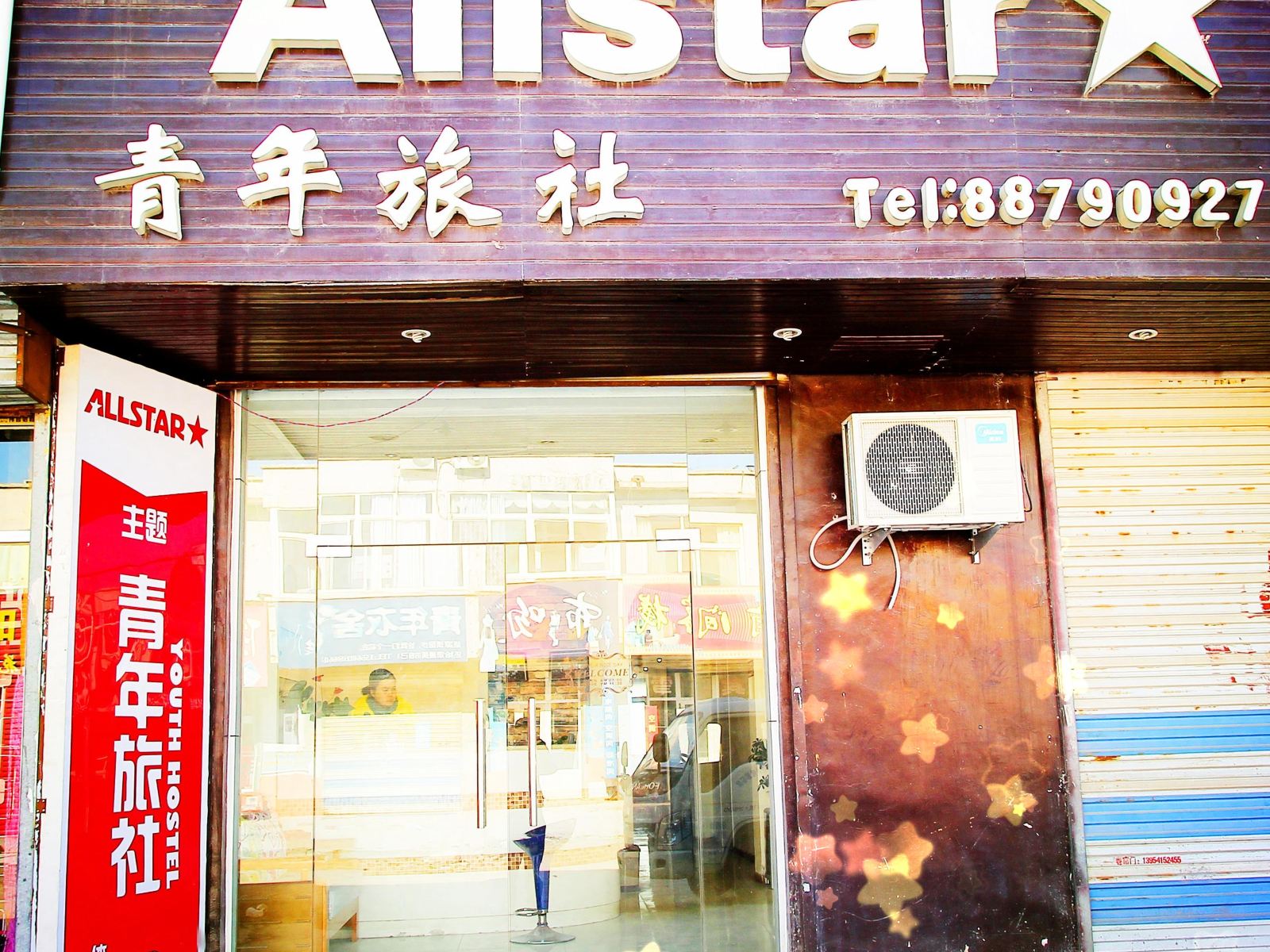 济南全明星青年旅社东南店