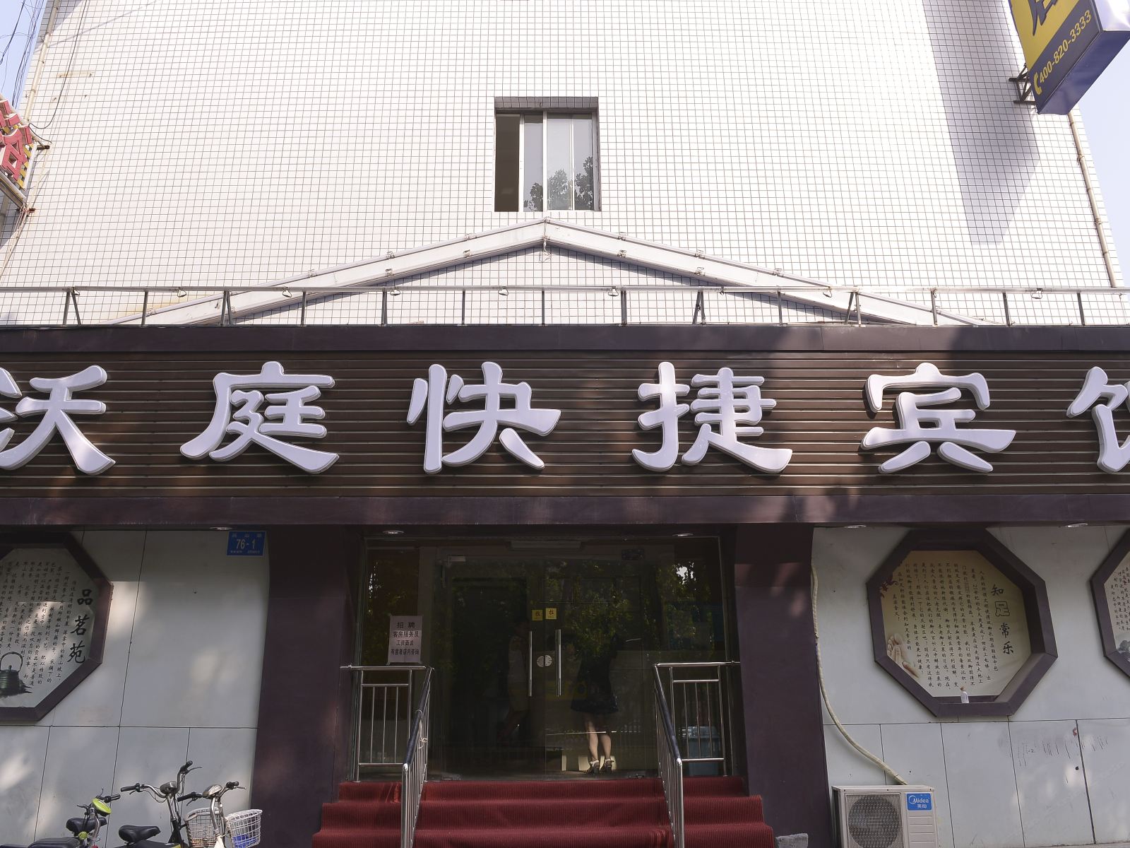 济南历下沃庭快捷宾馆