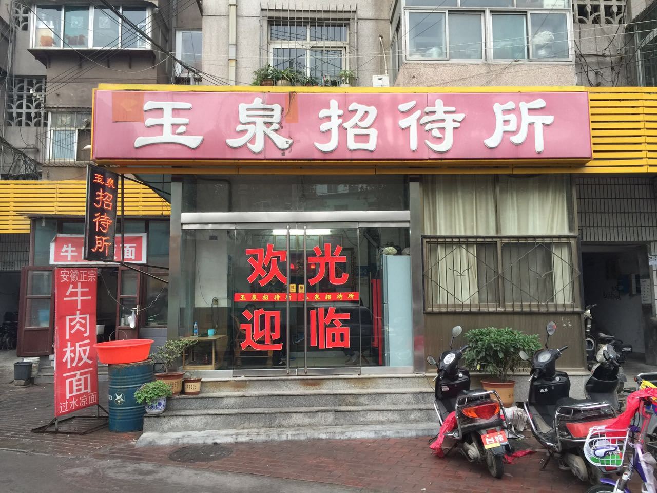 济南市玉泉招待所五店