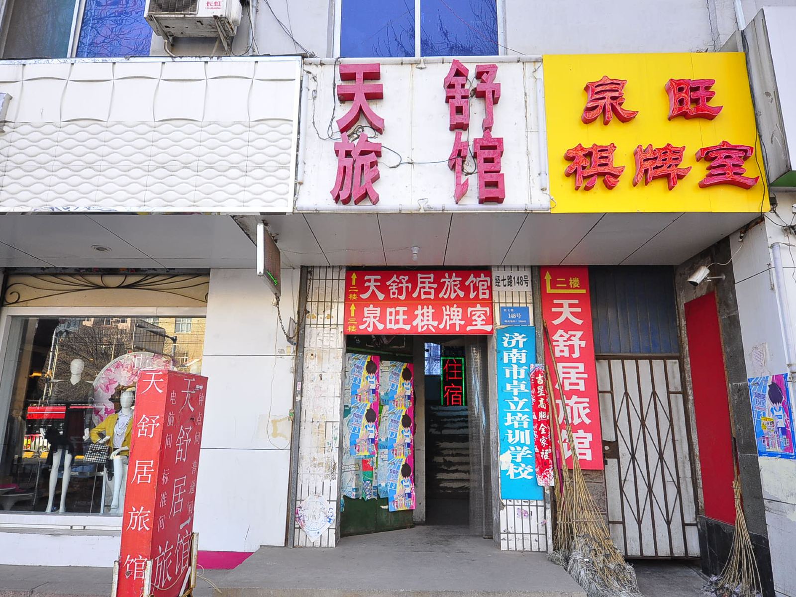 济南市天舒旅馆