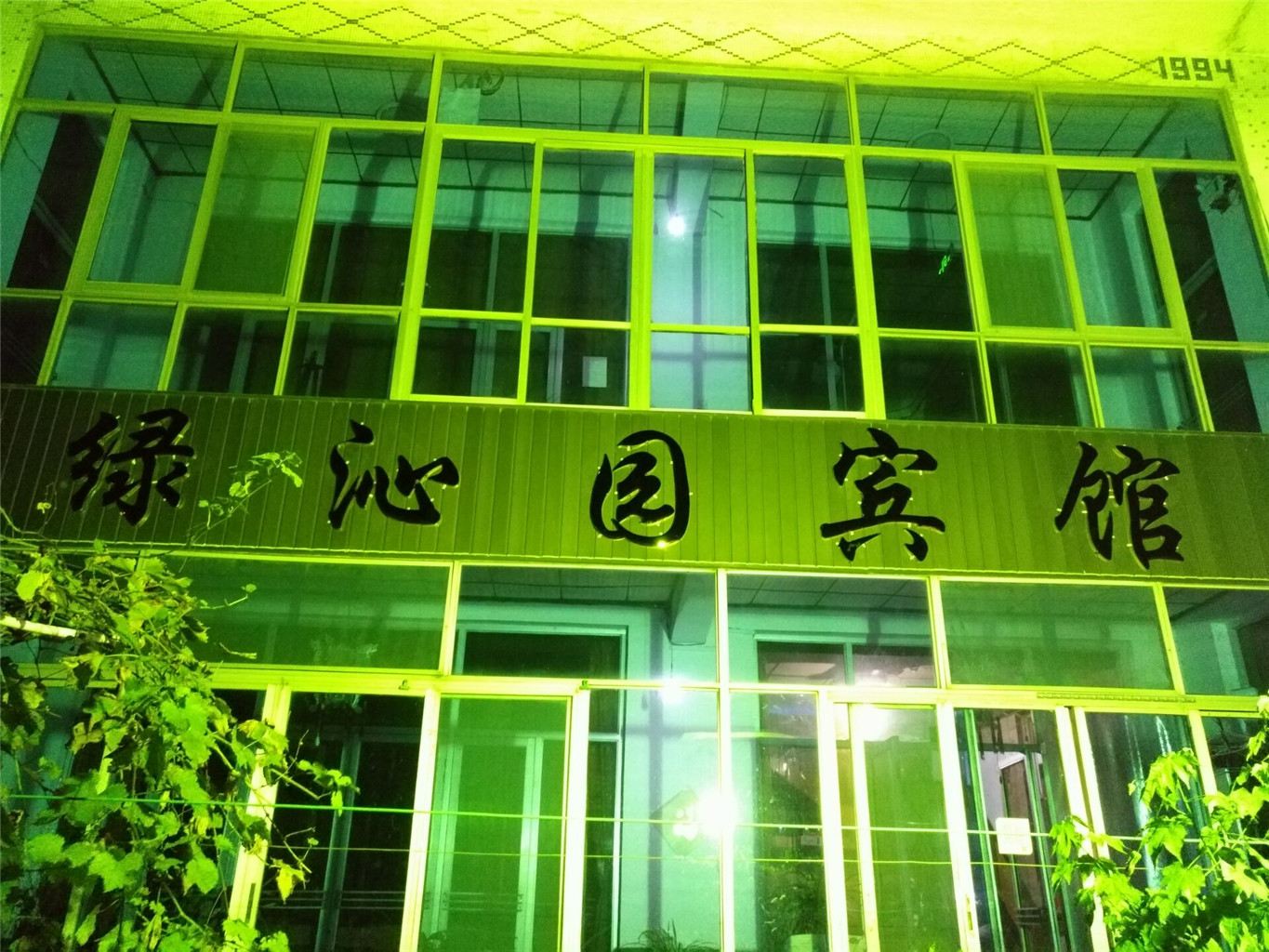 济南绿沁园宾馆