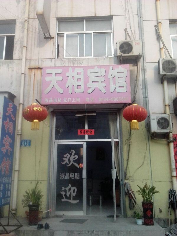 济南天相宾馆