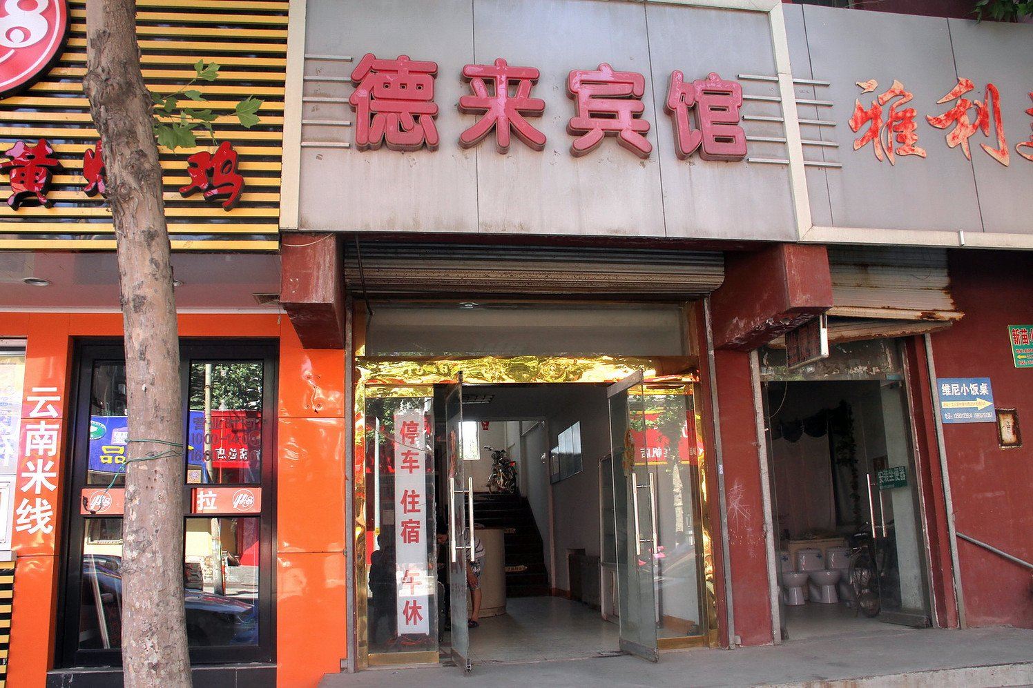 济南德来宾馆