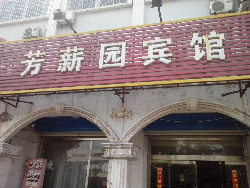 济南芳薪园宾馆
