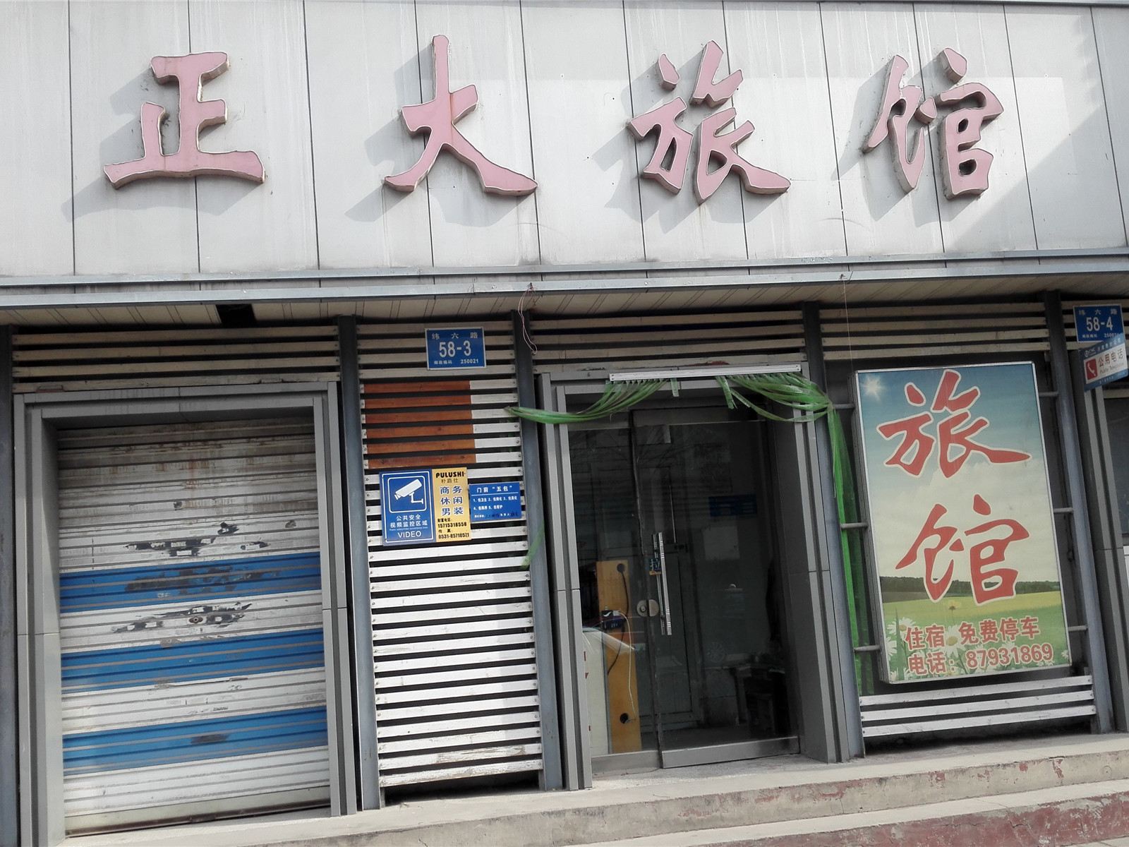 济南槐荫区正大旅馆