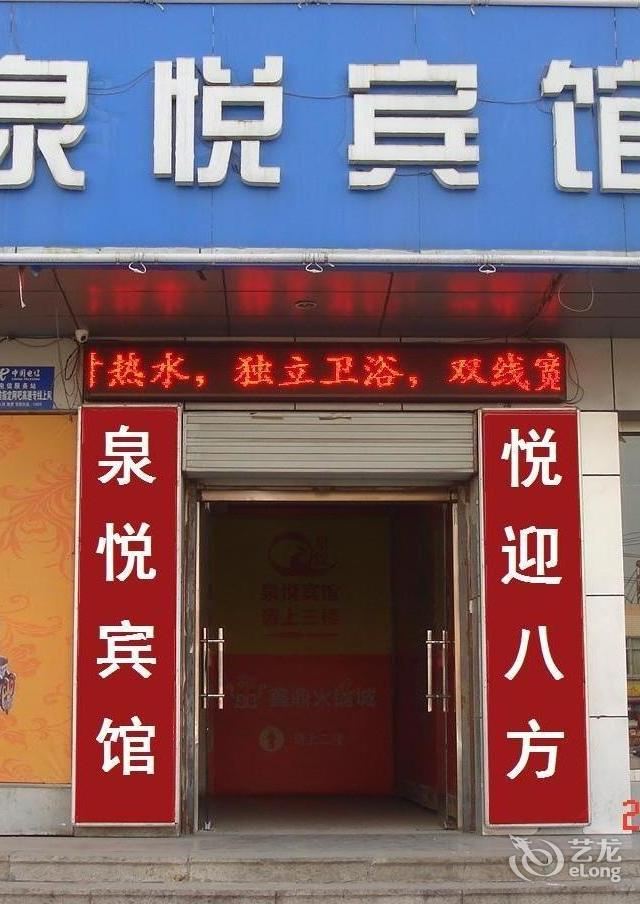 济南泉悦商务旅馆