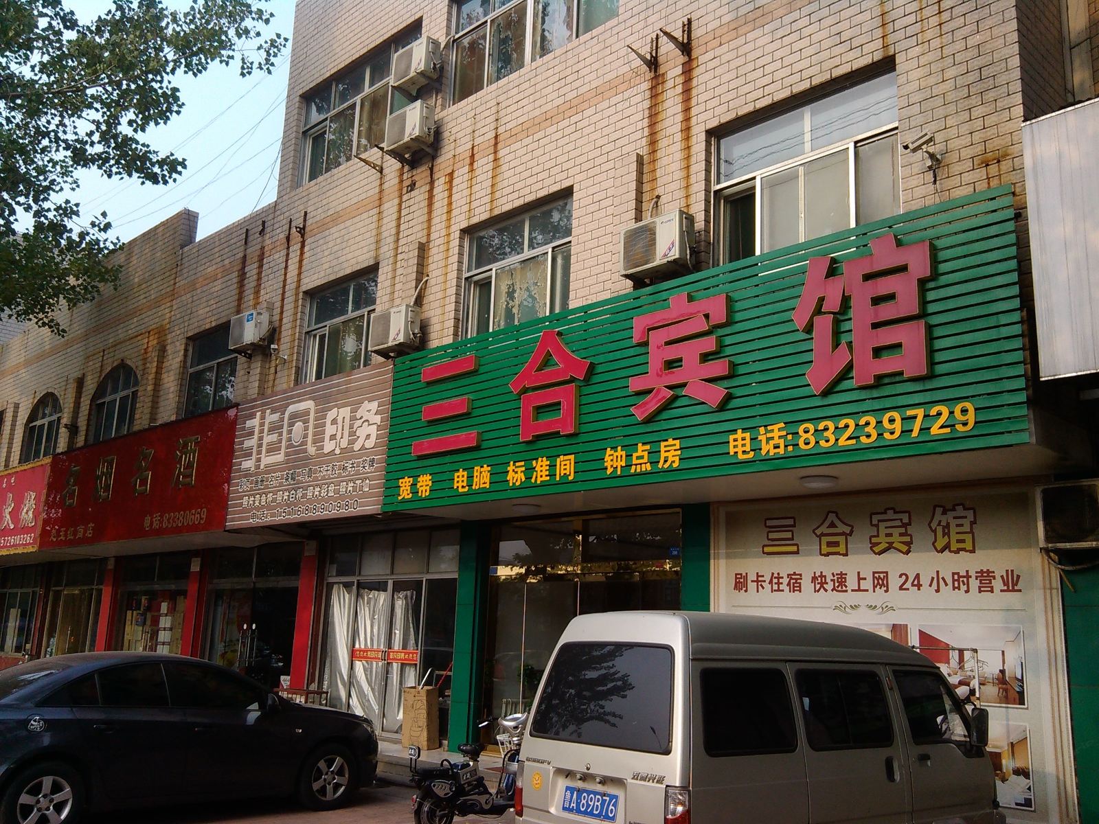 济南章丘三合宾馆