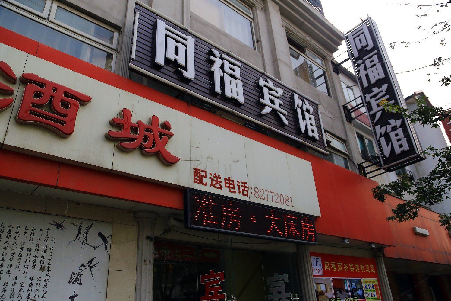 济南同福商务宾馆