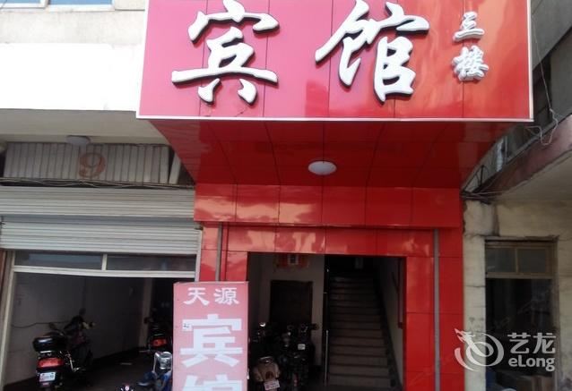 济南天源招待所