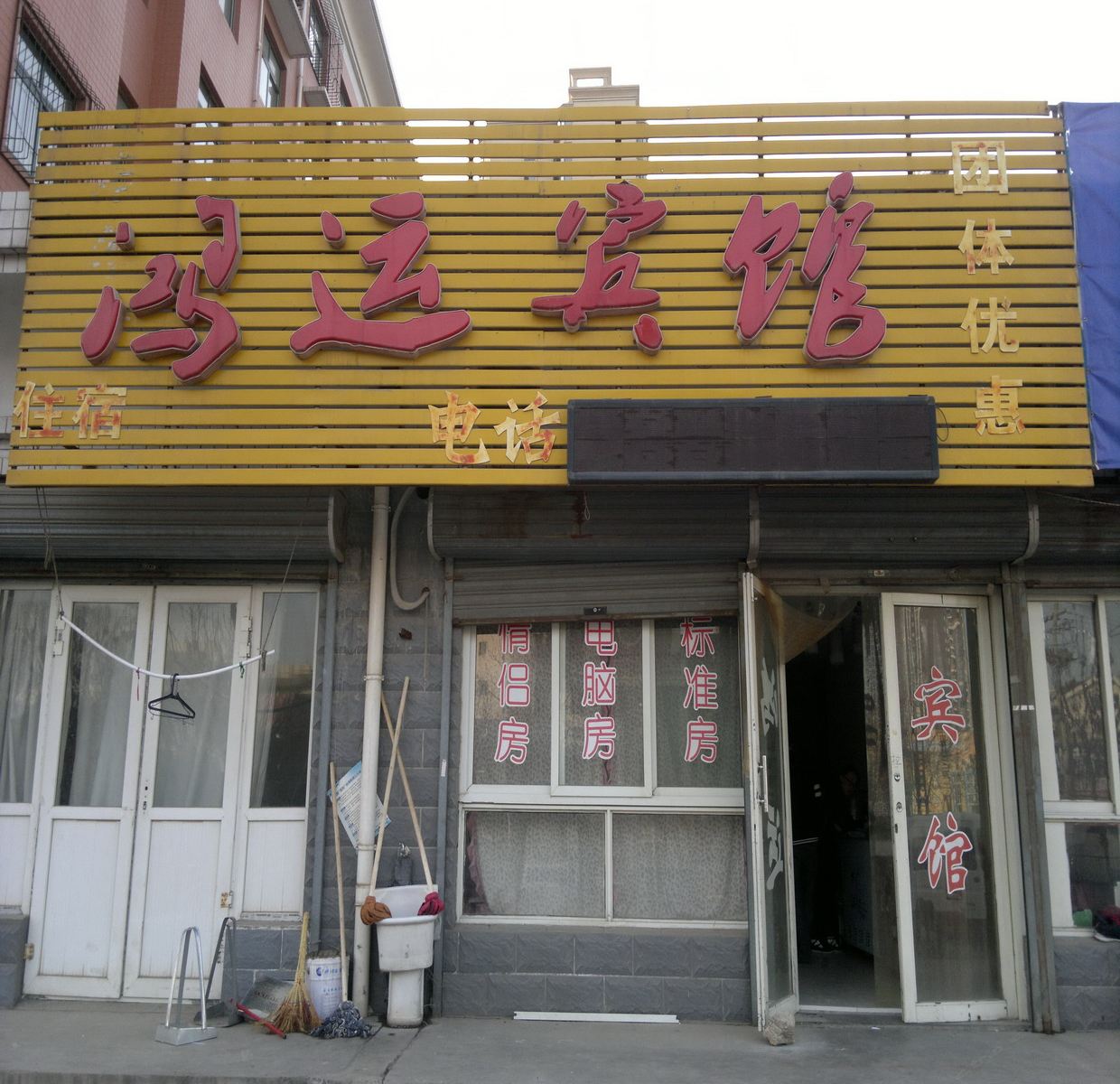 济南历下鸿运宾馆
