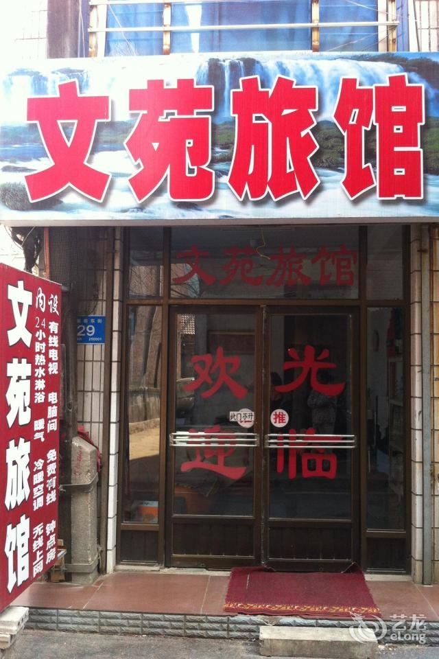济南文苑旅馆