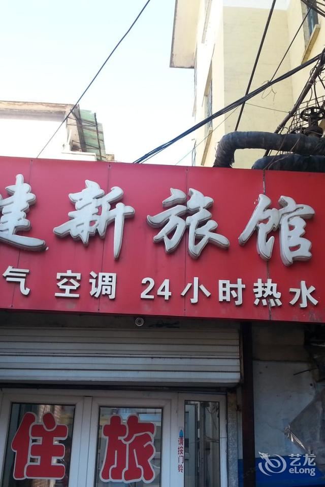 济南健新旅馆