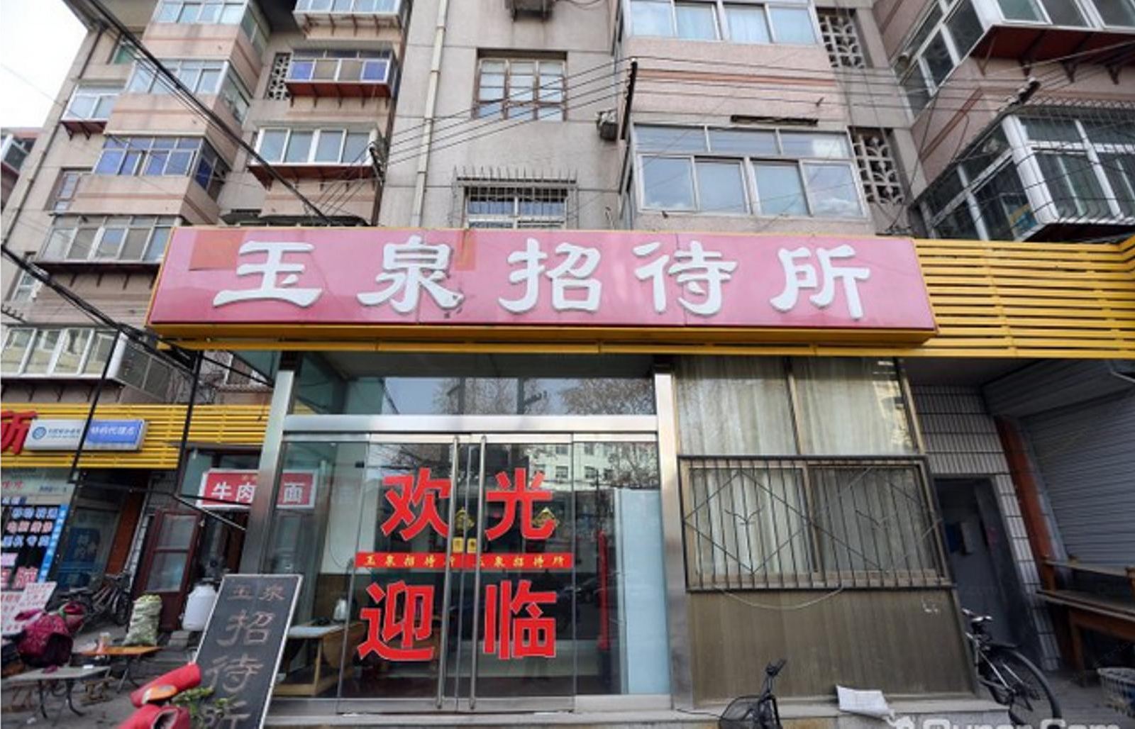 济南玉泉招待所