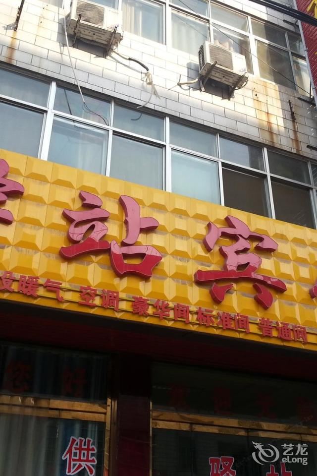 平阴驿站宾馆