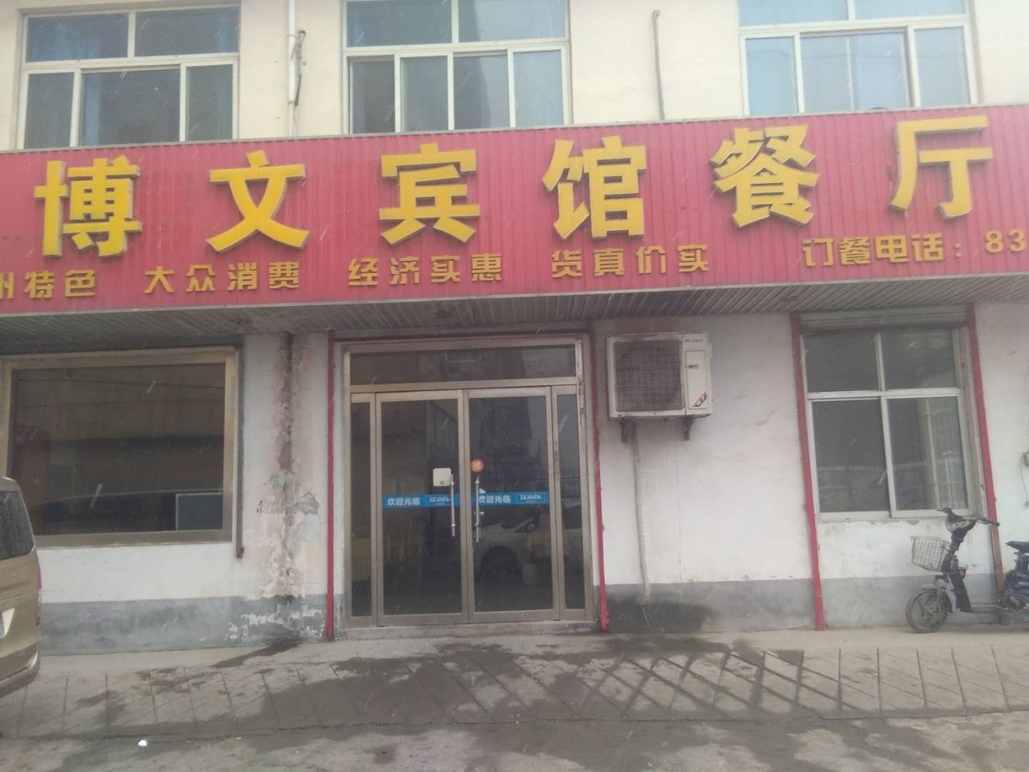 济南博文宾馆