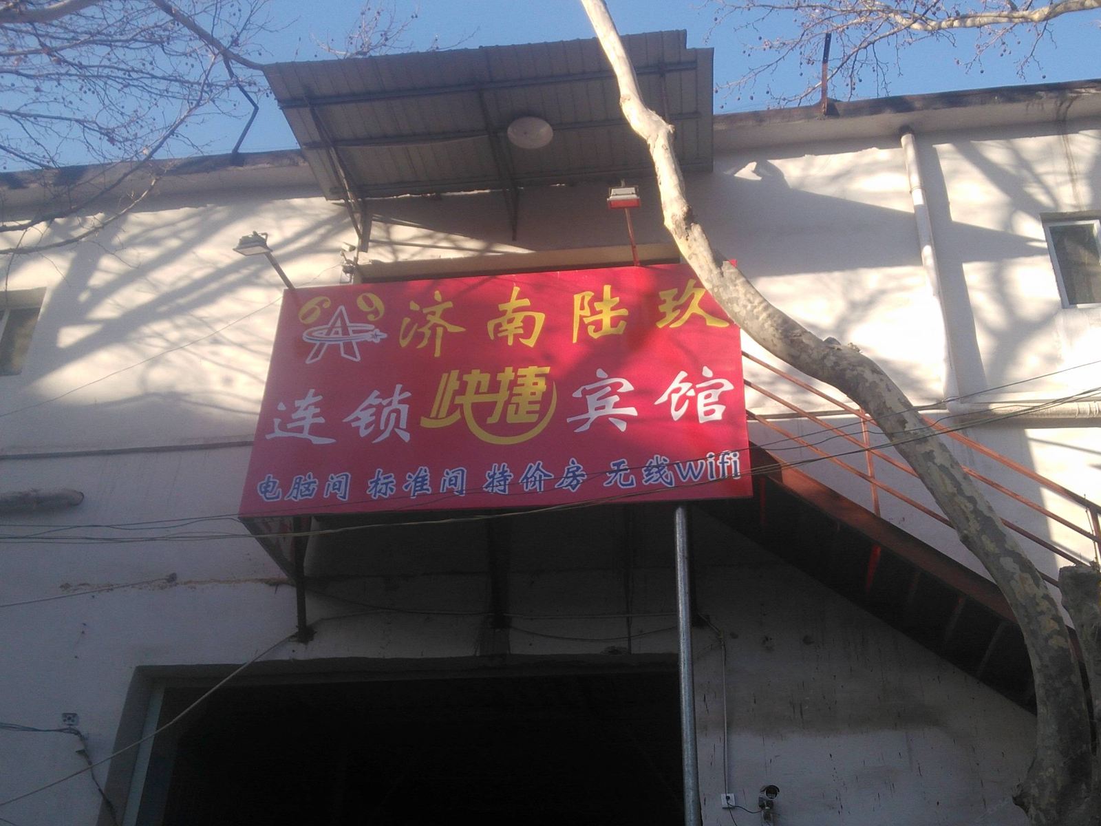 济南陆玖商务宾馆