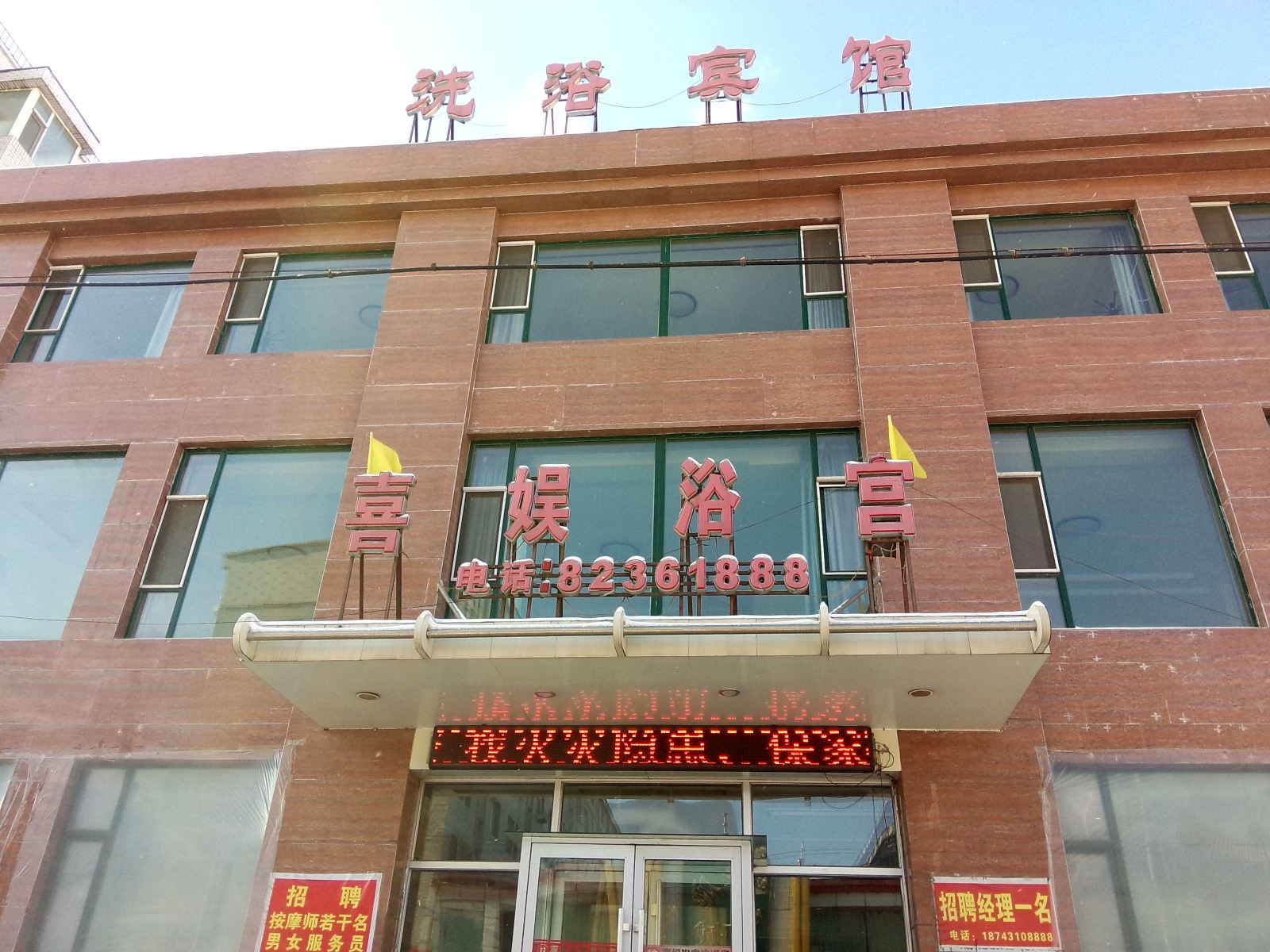 九台喜娱浴宫(长春四小店)