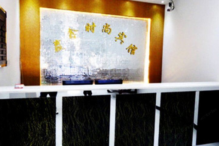 长春赢鑫时尚宾馆
