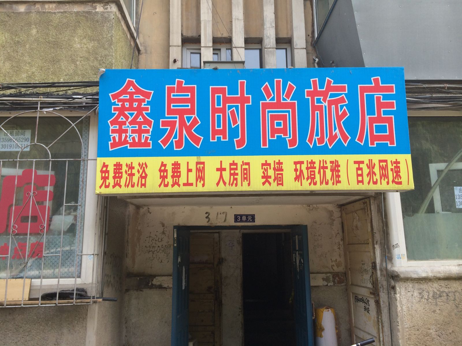 长春鑫泉时尚旅店