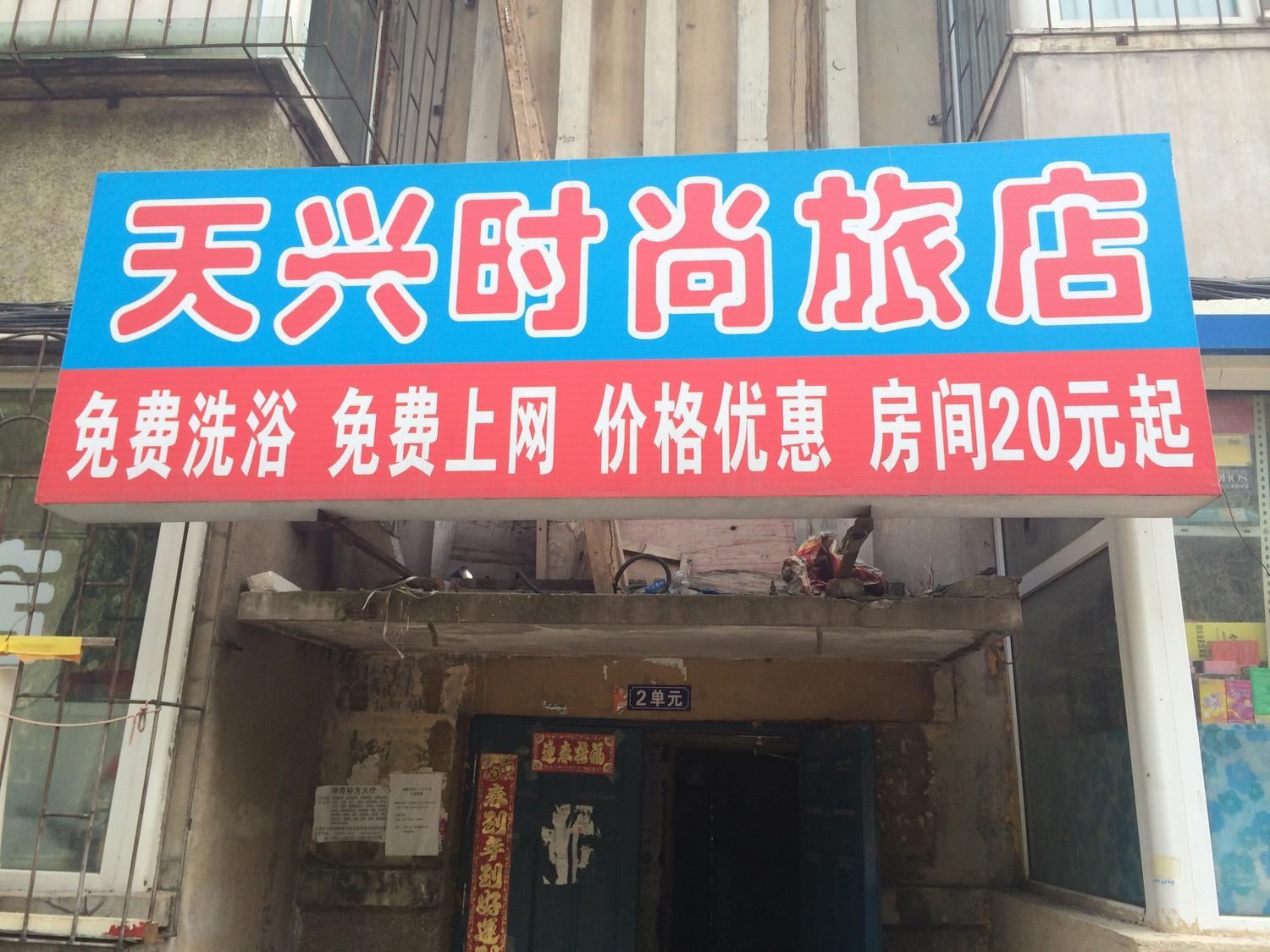 长春天兴旅店